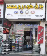 برق خودرو محمد
