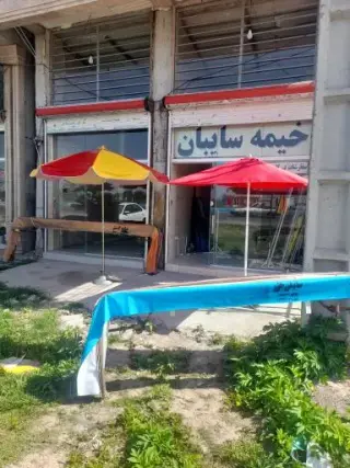 خیمه و سایبان بزرگمنش