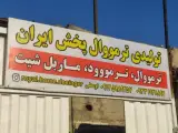 پخش ترمووال پخش ایران