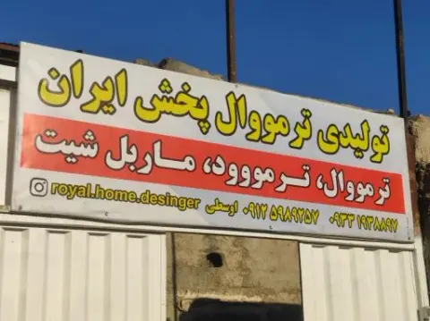پخش ترمووال پخش ایران