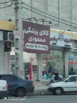 کالای پزشکی محمودی