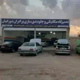 تعمیرگاه شورابیان