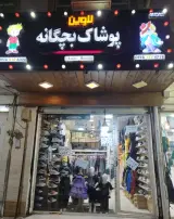 بوتیک لاوین (پوشاک بچه گانه) در اهواز
