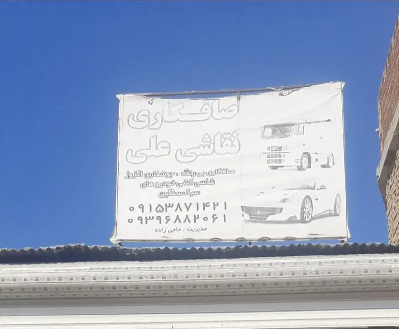 صافکاری علی