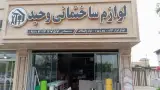 لوازم ساختمانی وحید حسنجانی