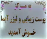 مرکز پوست، مو و لیزر آیما در شهرک راه آهن