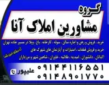 گروه مشاورین املاک آنا