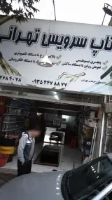 تعمیرگاه تاپ سرویس تهرانی