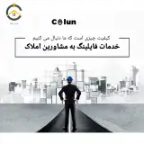 شرکت فایلینگ مشاورین املاک کُلون