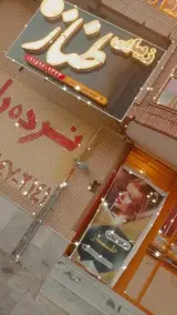 سالن زیبایی طناز