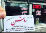 مشاور املاک تخصصی روشن