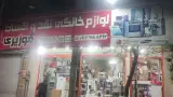 لوازم خانگی موزیری