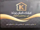 مشاورین املاک کیان پرند