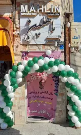 سالن زیبایی ماهلین