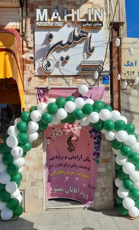 سالن زیبایی ماهلین