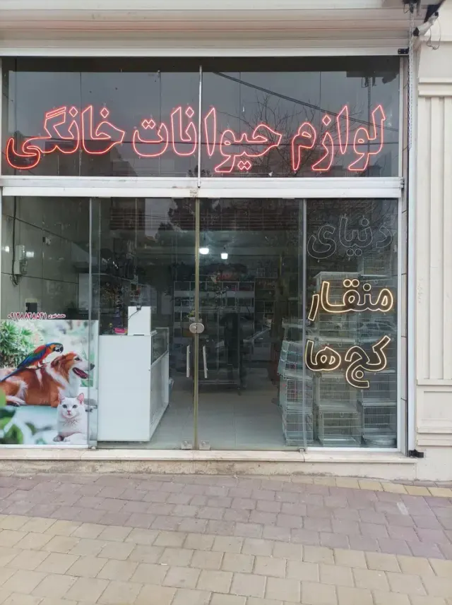 فروشگاه لوازم حیوانات خانگی