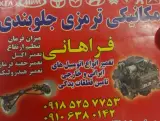 خدمات خودرو فراهانی