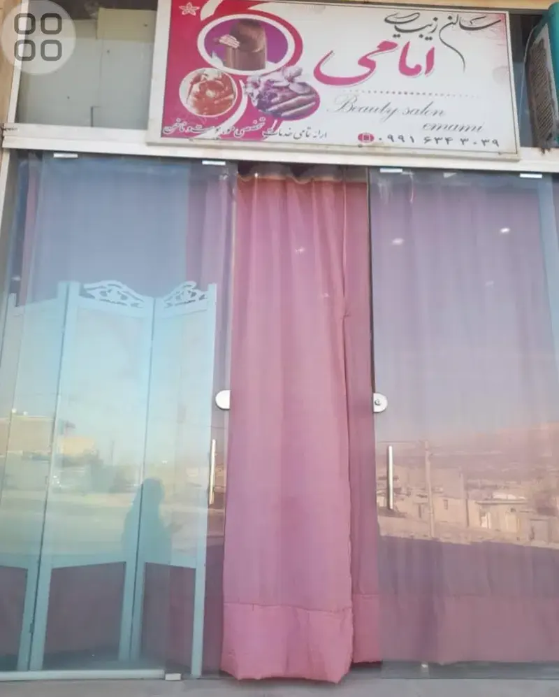 سالن زیبایی امامی