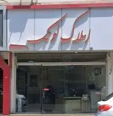 دفتر مشاورین املاک لونک
