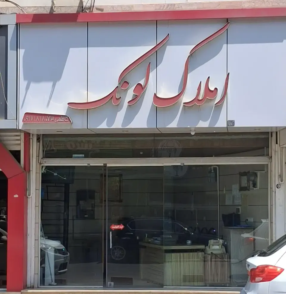 دفتر مشاورین املاک لونک