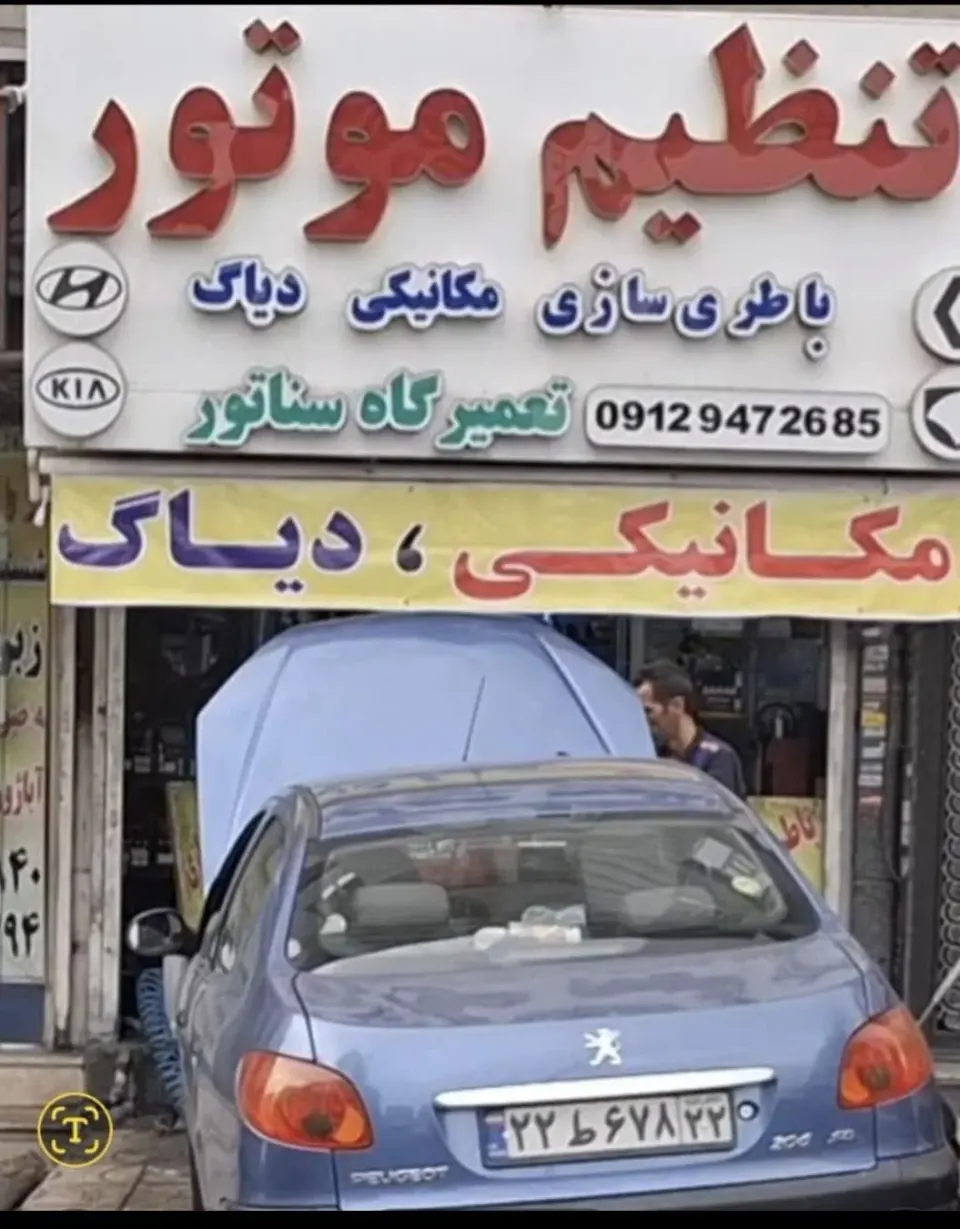 تعمیرگاه سناتور