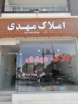املاک مهدی