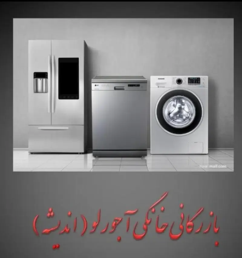 فروشگاه لوازم خانگی آجورلو