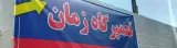 تعمیرگاه اتومبیل زمان