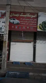 اتومکانیک مهدی