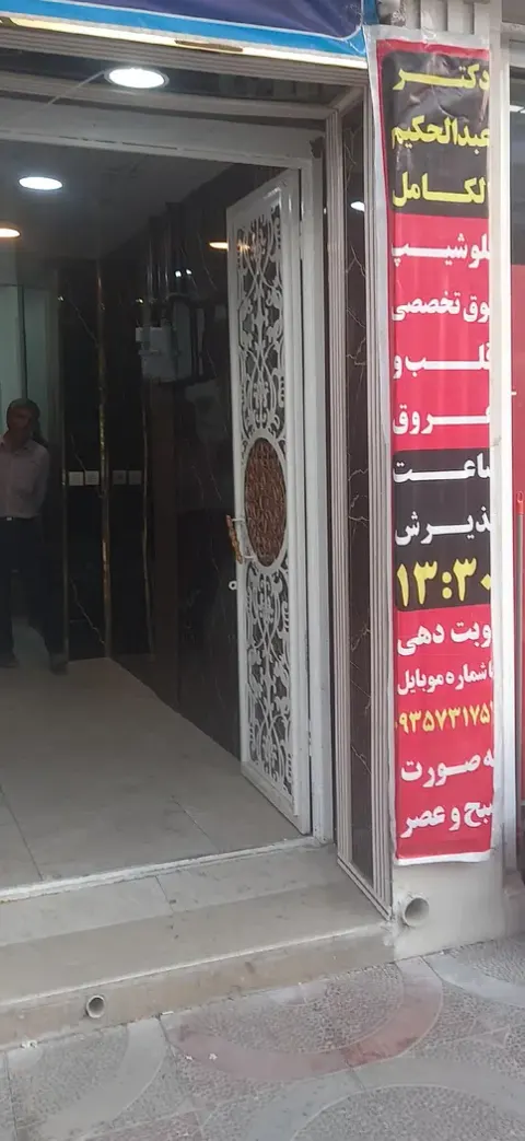 مطب دکتر الکامل