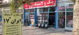 لاستیک فروشی ایران17