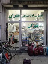 تعمیرات لوازم خانگی مهران