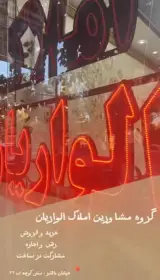 املاک الواریان