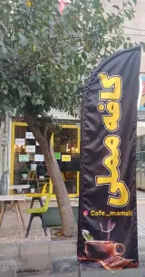 کافه مملی در کرج