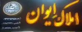 املاک اِیوان