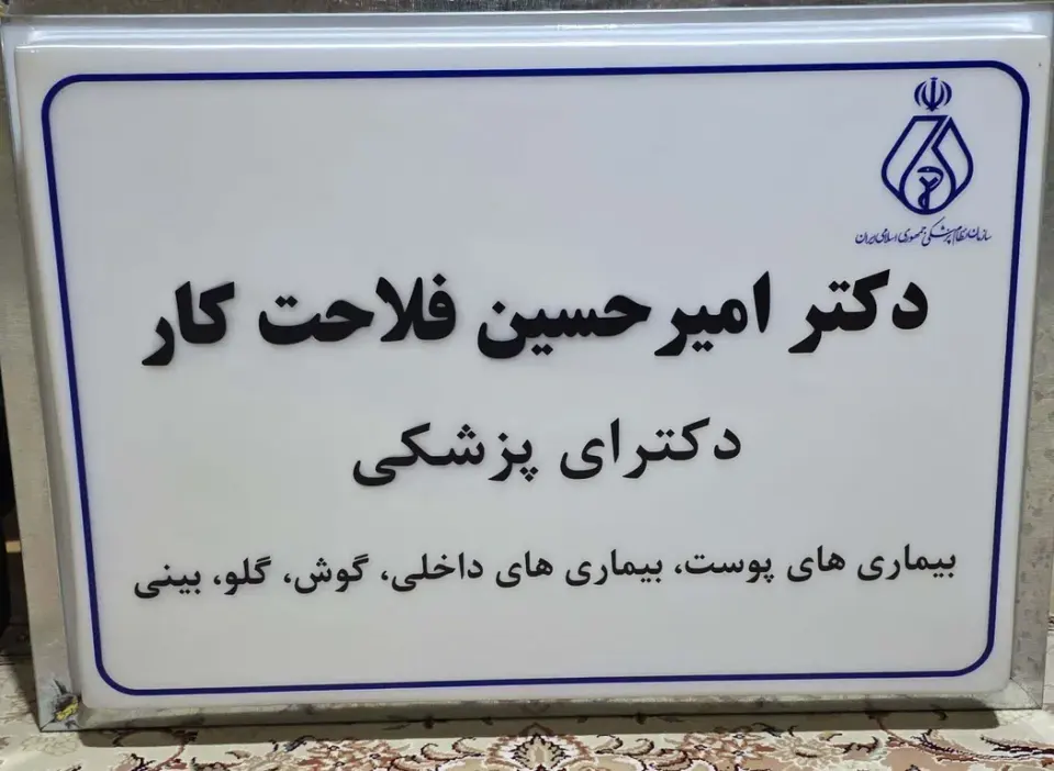 مطب دکتر فلاحتکار