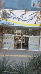 ساختمان مرکزی بیمه آتیه سازان (شعبه خراسان رضوی)