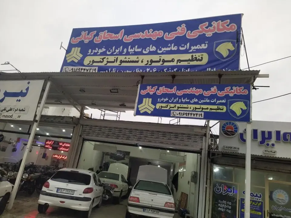 مکانیکی فنی و مهندسی اسحاق کیانی