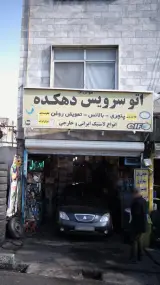 اتوسرویس دهکده