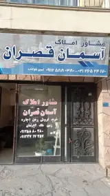 املاک آسمان قصران