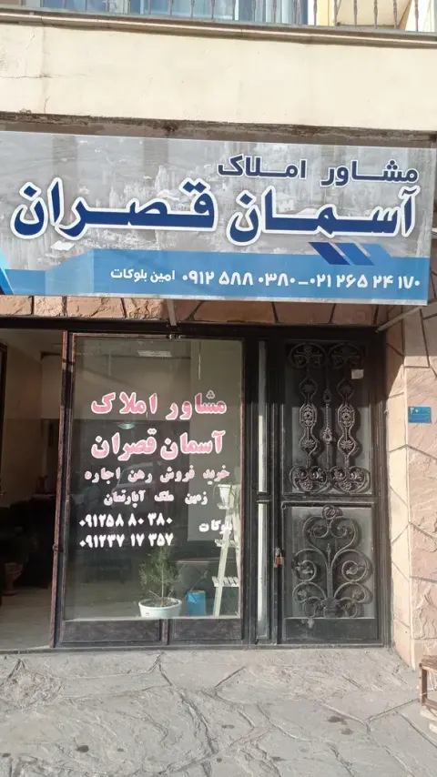 املاک آسمان قصران