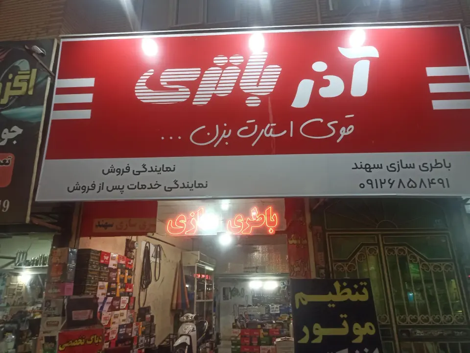 باطری سازی سهند