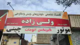 تعمیرگاه تخصصی خودروهای چینی وخارجی ولی زاده