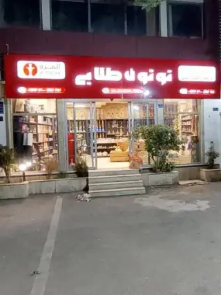 فروشگاه توتون طلایی