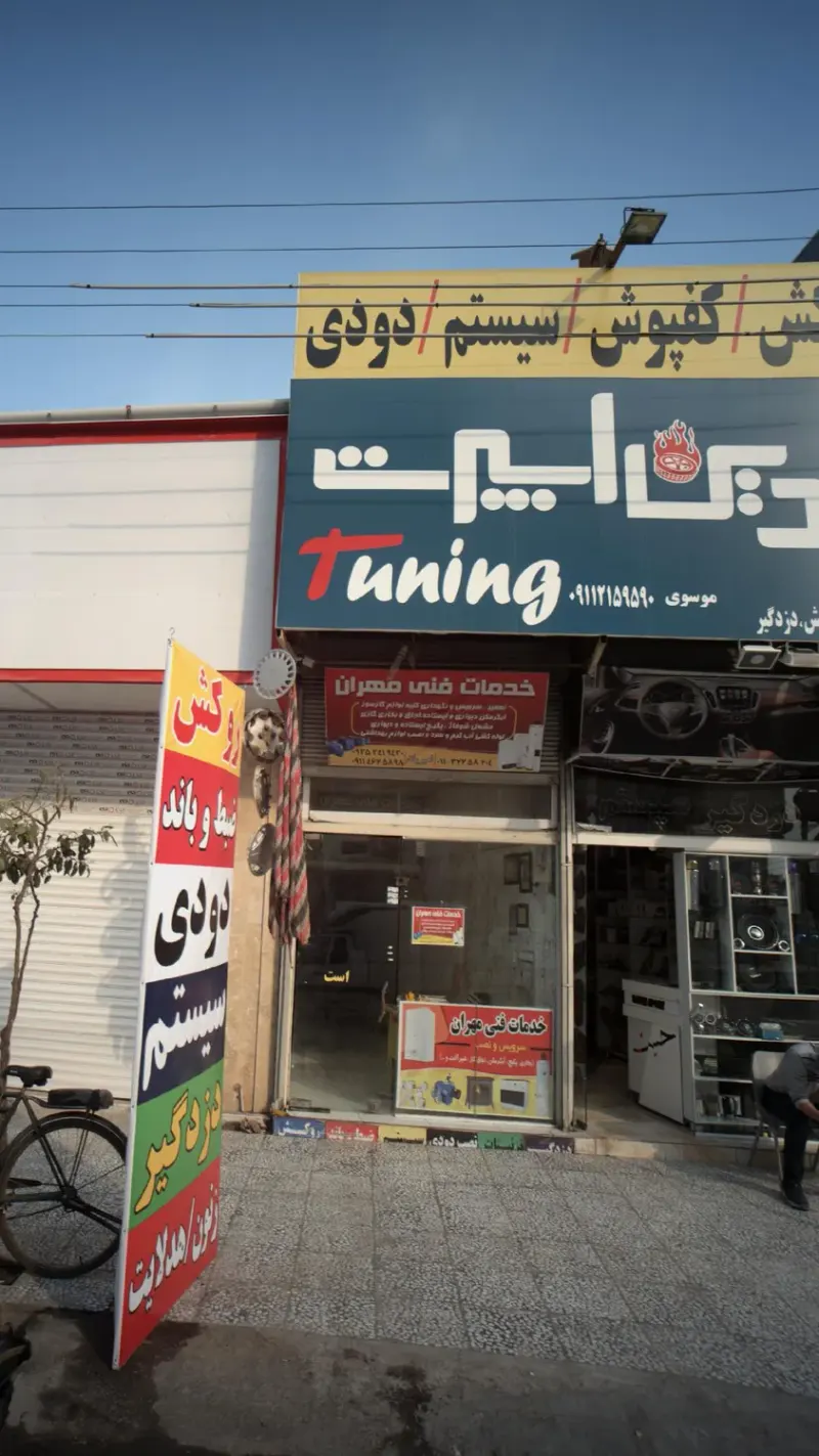 خدمات فنی مهران