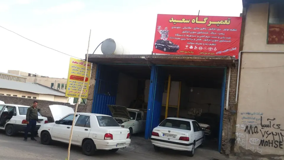 تعمیرگاه مجهز سعید