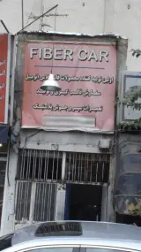 تعمیرگاه اتومبیل