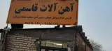 آهن آلات قاسمی