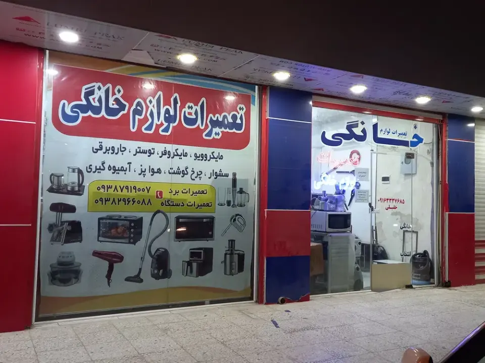 تعمیرات لوازم خانگی خلیلی