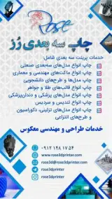چاپ سه بعدی رز